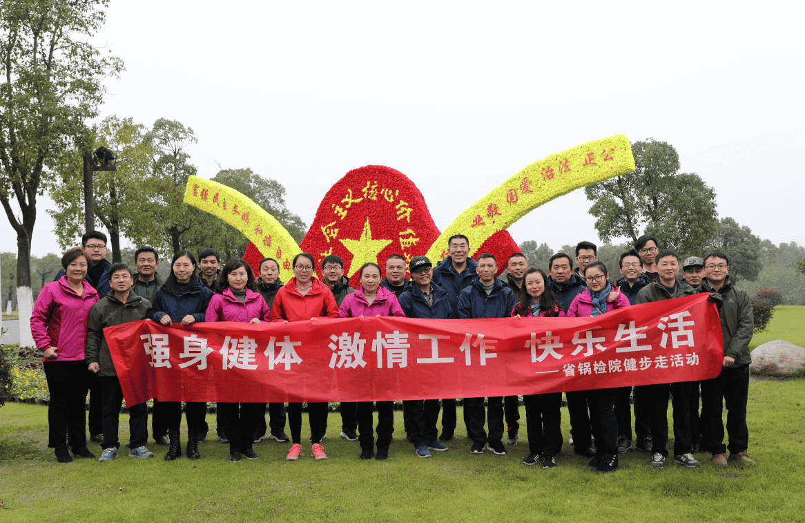 省锅检院开展冬季健步走活动